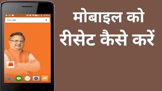 Micromax mobile ko reset kaise kare/ मोबाइल को रिसेट कैसे करें।