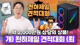 "전국 컴잘알들 모두 집결하시오.." PC 견적대회 개최합니다! | 천하제일견적대회 1화