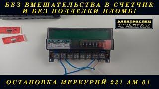 Как остановить счетчик электроэнергии Меркурий 231 АМ 01. Импульсный прибор