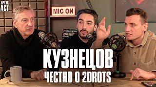 КУЗНЕЦОВ: ЧЕСТНО О 2DROTS, АМКАЛЕ И СУДЬЯХ | ВСЯ ПРАВДА ОТ ТРЕНЕРА-ЧЕМПИОНА на БРОУКАСТЕ