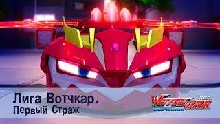 Лига Вотчкар - Первый Страж - СБОРНИК