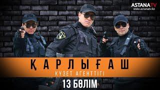 Қарлығаш күзет агенттiгi 13 бөлім (18.03.2020)