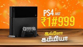 PS4 OFFER IN SHADOW GAMES | நம்பி வாங்க அள்ளிவிட்டு போங்க!