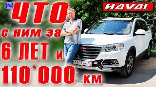 HAVAL H6 • Что с ним за 6 лет и 110`000 километров