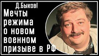 Д. Быков! Как бы РФ не надеялась на новый военный призыв, у нее ничего не получится! Пояснения