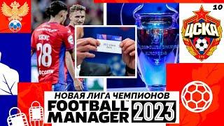 FOOTBALL MANAGER 2023 КАРЬЕРА ЗА ЦСКА - ОБНОВЛЕННАЯ ЛИГА ЧЕМПИОНОВ 2024 ГОДА #10