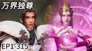 Full version 4K! EP1-315! Lin Feng’s journey to becoming a god is extremely exciting