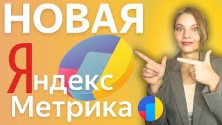 НОВАЯ Яндекс Метрика 2024 | ОБЗОР И РАЗБОР Обновленной Яндекс.Метрики