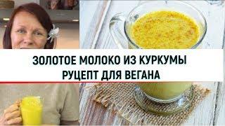 ЗОЛОТОЕ МОЛОКО ИЗ КУРКУМЫ