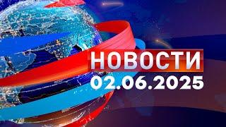 Новости. Дневной выпуск  02.06.2025