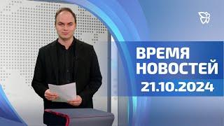 Время новостей. События. 21.10.24