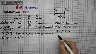 Упражнение 477 – § 18 – Математика 5 класс – Мерзляк А.Г., Полонский В.Б., Якир М.С.