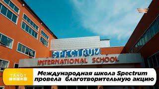 Международная школа Spectrum  провела  благотворительную акцию