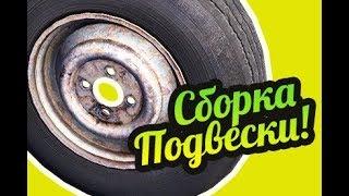 My Summer Car  Как собрать подвеску? Передняя и задняя подвеска!