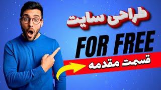 قسمت اول: معرفی دوره جامع طراحی سایت (Frontend) | HTML و CSS از پایه تا حرفه‌ای