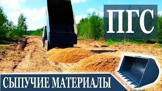 ПГС (песчано-гравийная смесь) ОПГС строительный материал. Доставка поставка ПГС ГефестАвто