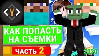 КАК ПОПАСТЬ НА СЪЕМКИ 100 ИГРОКОВ! ФЫВФЫВ, ДОМЕР... ЧАСТЬ 2