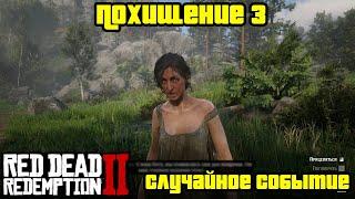 Прохождение RDR 2 на 100% - Случайное событие 174: Похищение 3 (Глава 2 - Нагорье Подкова)