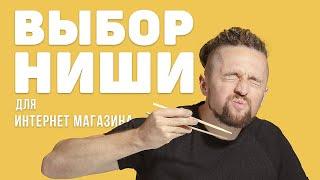 Выбор ниши для интернет магазина: верь СТАТИСТИКЕ