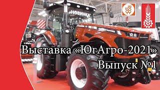 Выставка "ЮгАгро-2021". Обзор. Часть №1