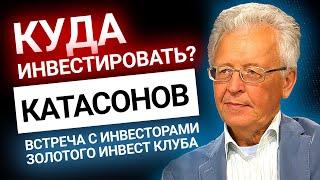 Катасонов: куда инвестировать? | Золотой Инвест Клуб