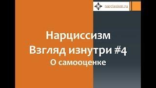 Нарциссизм. Взгляд изнутри #4 О самооценке