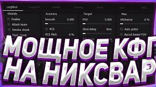 ЛУА В КС 2! ЛУЧШИЕ ЛУА НА НИКСВАР! | NIXWARE CS 2 CHEATS