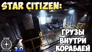 Star Citizen: Грузы внутри кораблей