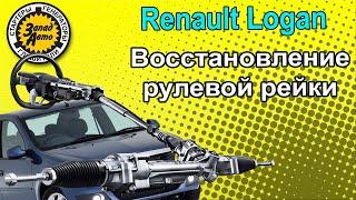 ВОССТАНОВЛЕНИЕ РУЛЕВОЙ РЕЙКИ (на примере автомобиля Renault Logan)