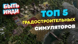 Градостроительные симуляторы - Топ 5 инди стратегий на ПК