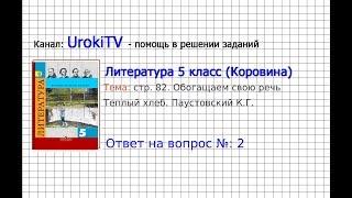 Вопрос №2 Паустовский. Теплый хлеб. Обогащаем свою речь — Литература 5 класс (Коровина В.Я.)