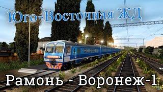 Trainz12 | Рамонь - Воронеж-1 на ЭД9М