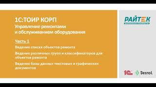 1С:ТОИР КОРП Управление ремонтами и обслуживанием оборудования. Как работает система? Часть 1