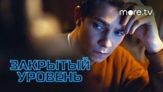 Закрытый уровень | Трейлер (2023) more.tv