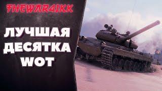 ЛУЧШИЙ ПРОКАЧИВАЕМЫЙ ТАНК 10 ЛВЛ - WORLD OF TANKS