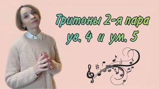 тритоны 2-я пара ув. 4 и ум. 5