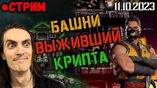 Выживший, фарм Крипты, башни Сирай Рю и Кошмара в Mortal Kombat Mobile