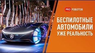 Беспилотные автомобили: реальность или несбыточная мечта? Вся правда о беспилотниках