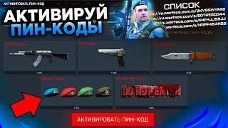 ЗАБИРАЙ ПИН КОДЫ ДЕНЬ ВДВ БЕСПЛАТНО В WARFACE -  Получи Оружия Сталь, Достижения, Снаряжение