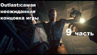 Outlast самая неожиданная концовка !