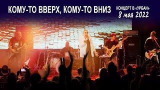 Группа Волощука С.Д. - Кому то вверх, кому то вниз (Live концерт в клубе "Урбан" 08.05.2022)