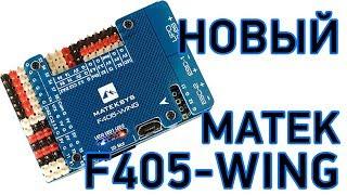 Новый полётный контроллер matek F405 WING Обзор (FPV хобби)