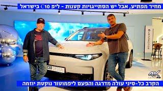 במחיר אטרקטיבי וחבילה מסקרנת - ליפמוטור C10 נחתה בישראל - כל מה שחשוב לדעת