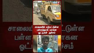 சாலையில் ஏற்பட்டுள்ள பள்ளத்தால் வாகன ஓட்டிகள் அச்சம் | Valasaravakkam | Chennai | News7 Tamil
