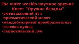 The outer worlds. Где найти научное оружие (квест "Оружие бездны")