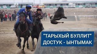 "Тарыхый буллит". Достук - Ынтымак. Нооруз-2021.