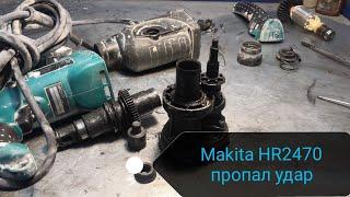 Перфоратор Makita HR2470 (Макита 2470) пропал удар, не бьёт