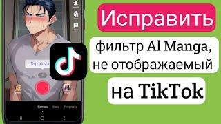 Fix Al Manga Filter не отображается на TikTok