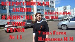 Всероссийская акция - "Я живу на улице Героя". №11 Улице героя Маннанов И. М.