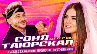 СОНЯ ТАЮРСКАЯ (LITTLE BIG) — Свадьба с Джараховым, Евровидение, Сплетни и Абьюз (Подкаст №1)